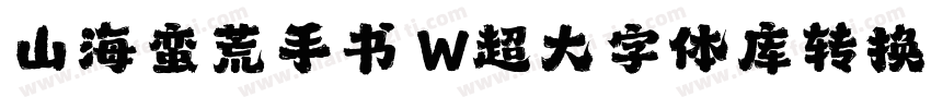 山海蛮荒手书 W超大字体库转换器字体转换